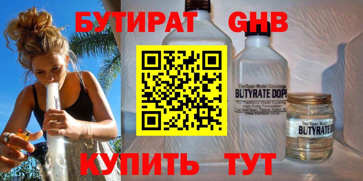 Бутират оксибутират  Вход с VPN  Белореченск 